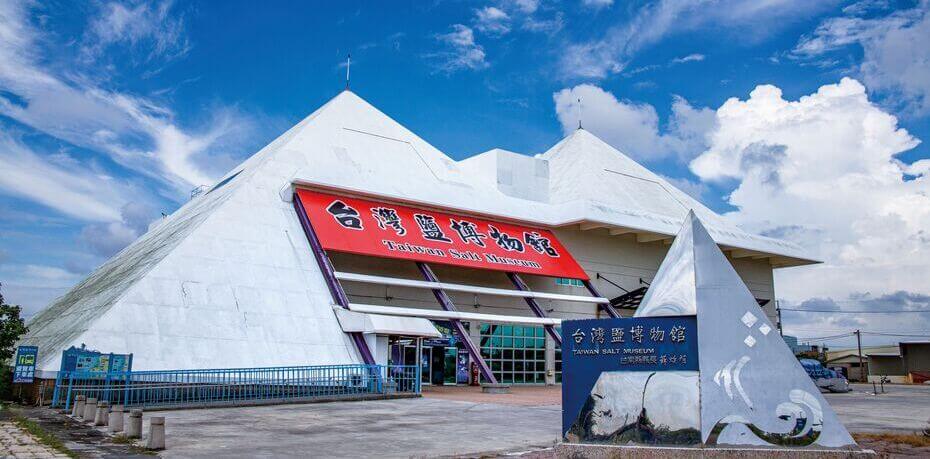 台灣鹽博物館