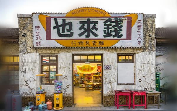 復古柑仔店