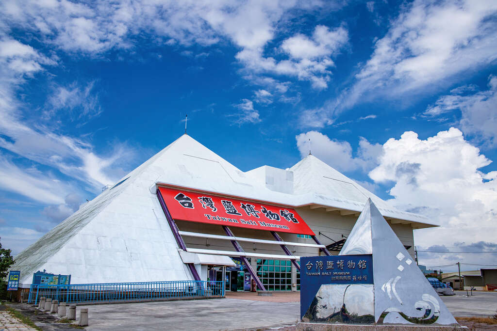 台灣鹽博物館外觀
