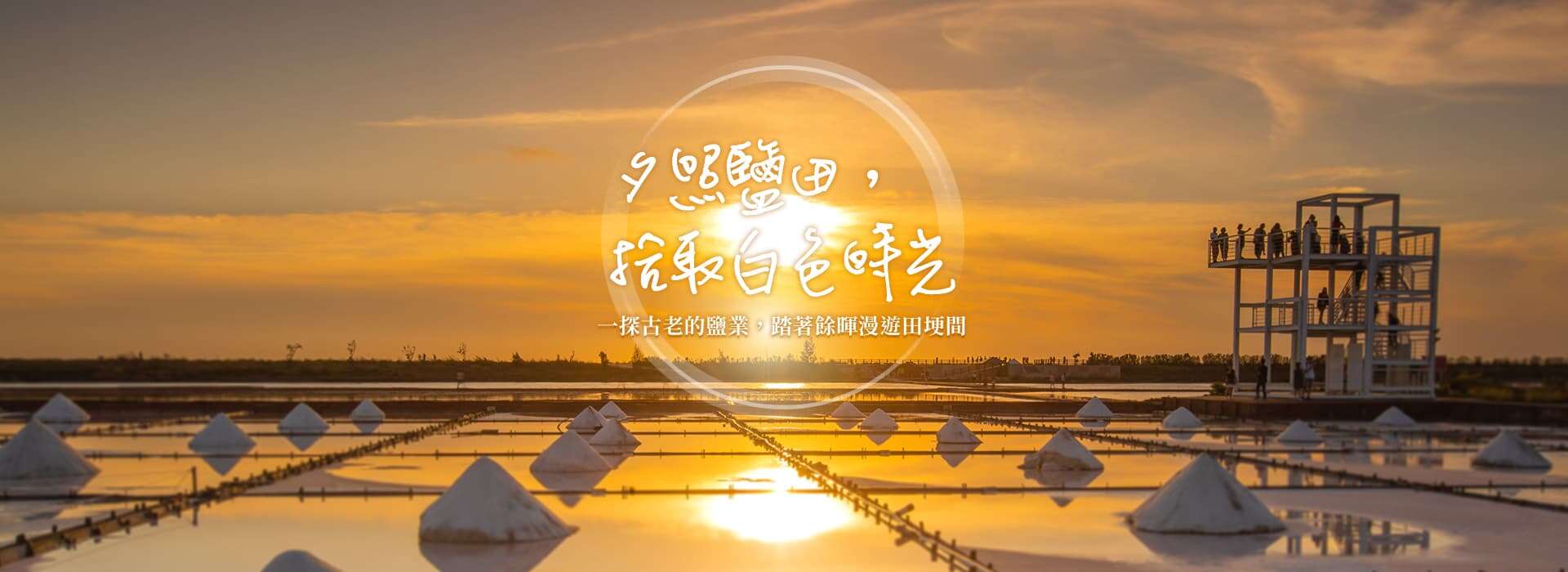 夕照鹽田，拾取白色時光