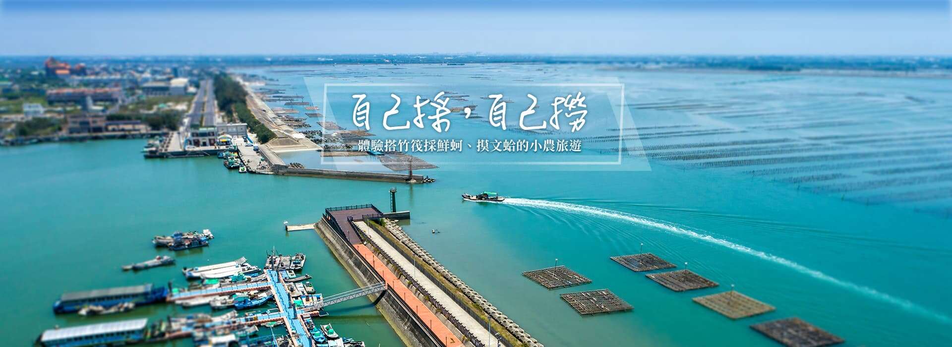 自己搖，自己撈-農遊樂趣
