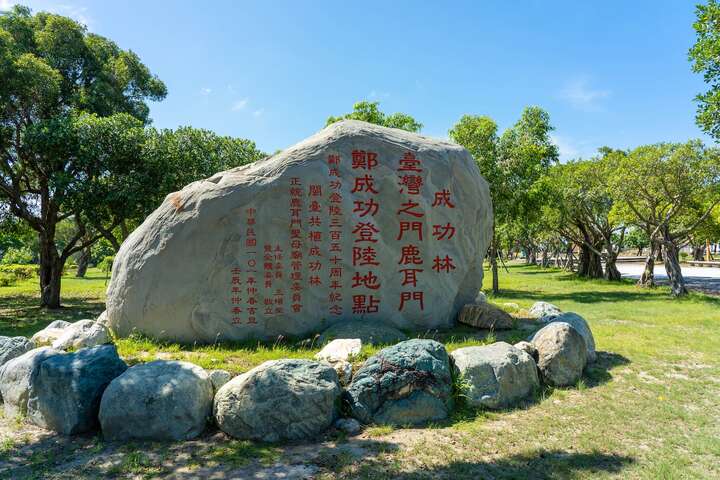 成功林旁有紀念鄭成功登陸鹿耳門350年的紀念碑