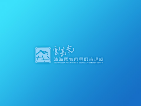 雲嘉南濱海國家風景區管理處的第二辦公處正門