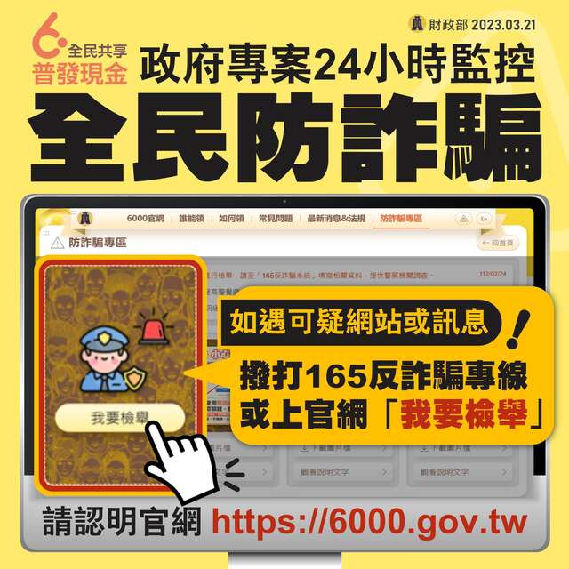 政府專案24小時監控全民防詐騙