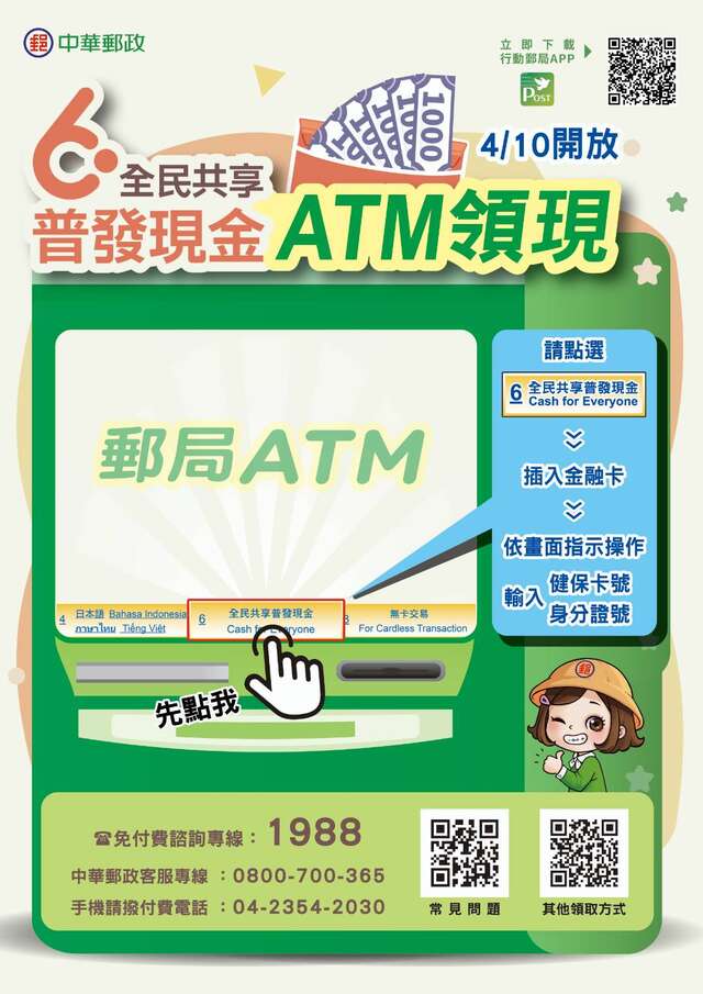 普發現金_ATM領現海報)