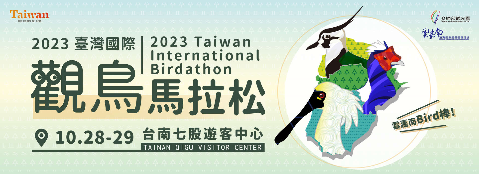 2023臺灣國際觀鳥馬拉松