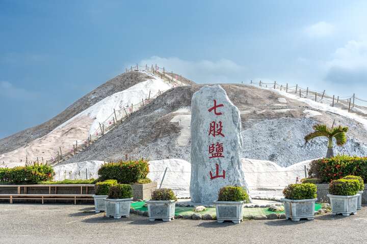 七股鹽山的地標矗立在鹽山旁