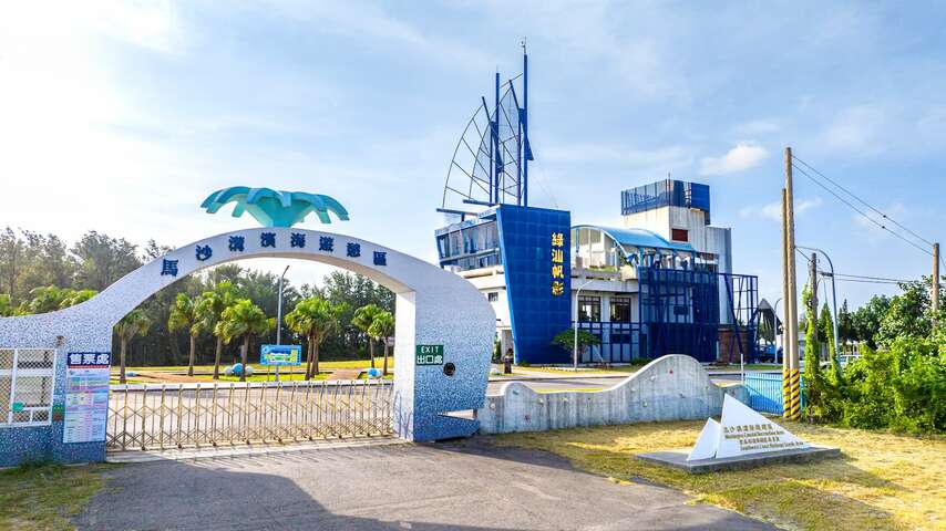 重新改造後，馬沙溝海洋休閒運動渡假中心為南臺灣唯一合法的濱海遊樂區渡假中心