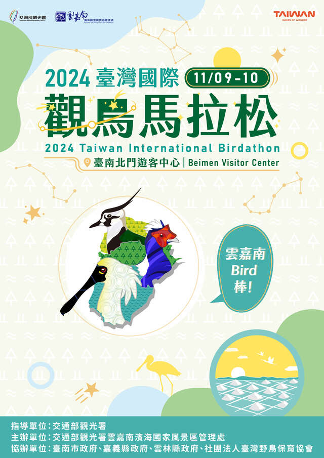 2024臺灣國際觀鳥馬拉松