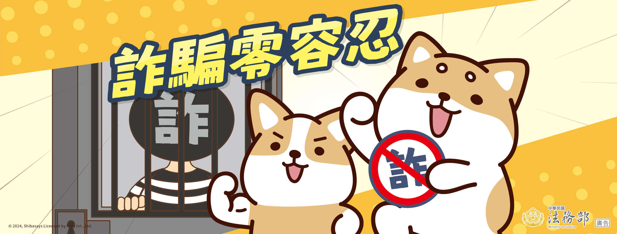 詐騙零容忍