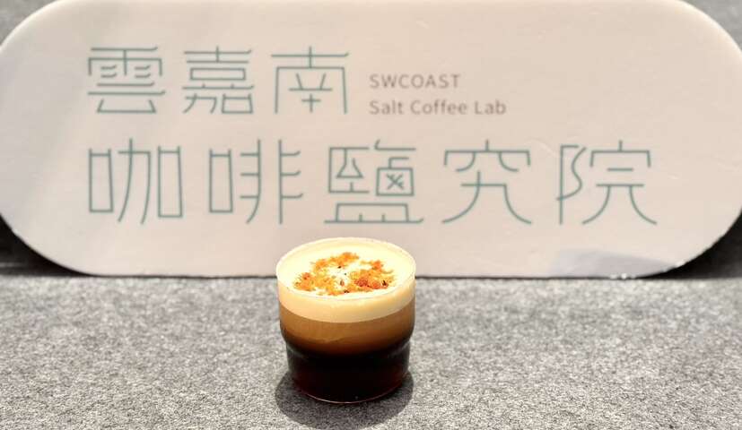 雲嘉南咖啡鹽究院─海鹽咖啡系列飲品