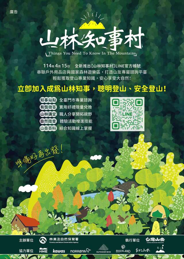 山林知事村