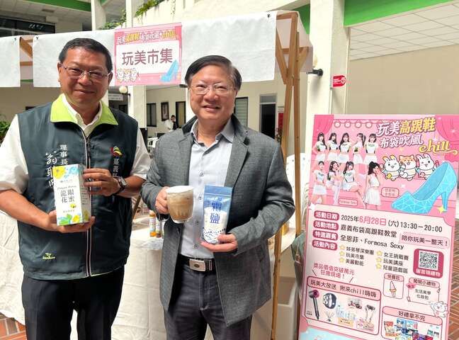 雲管處推出全新品牌活動「玩美高跟鞋 布袋吹風chill」