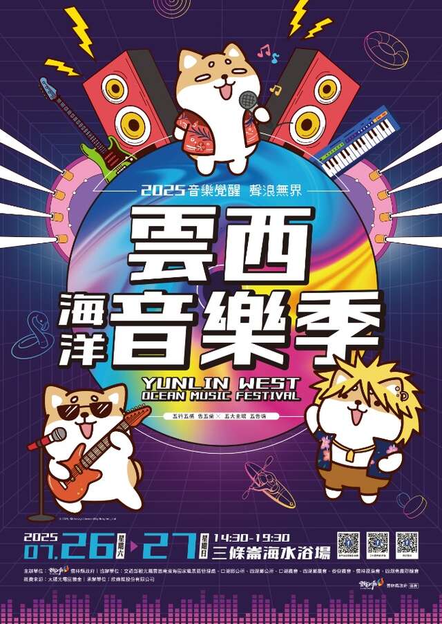 雲林縣政府提供-2025雲西海洋音樂季