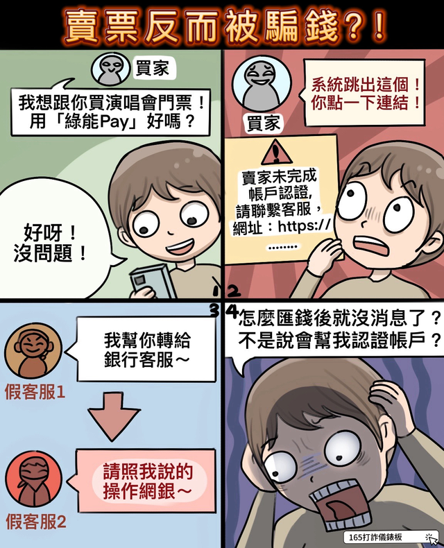 賣票反而被騙錢？