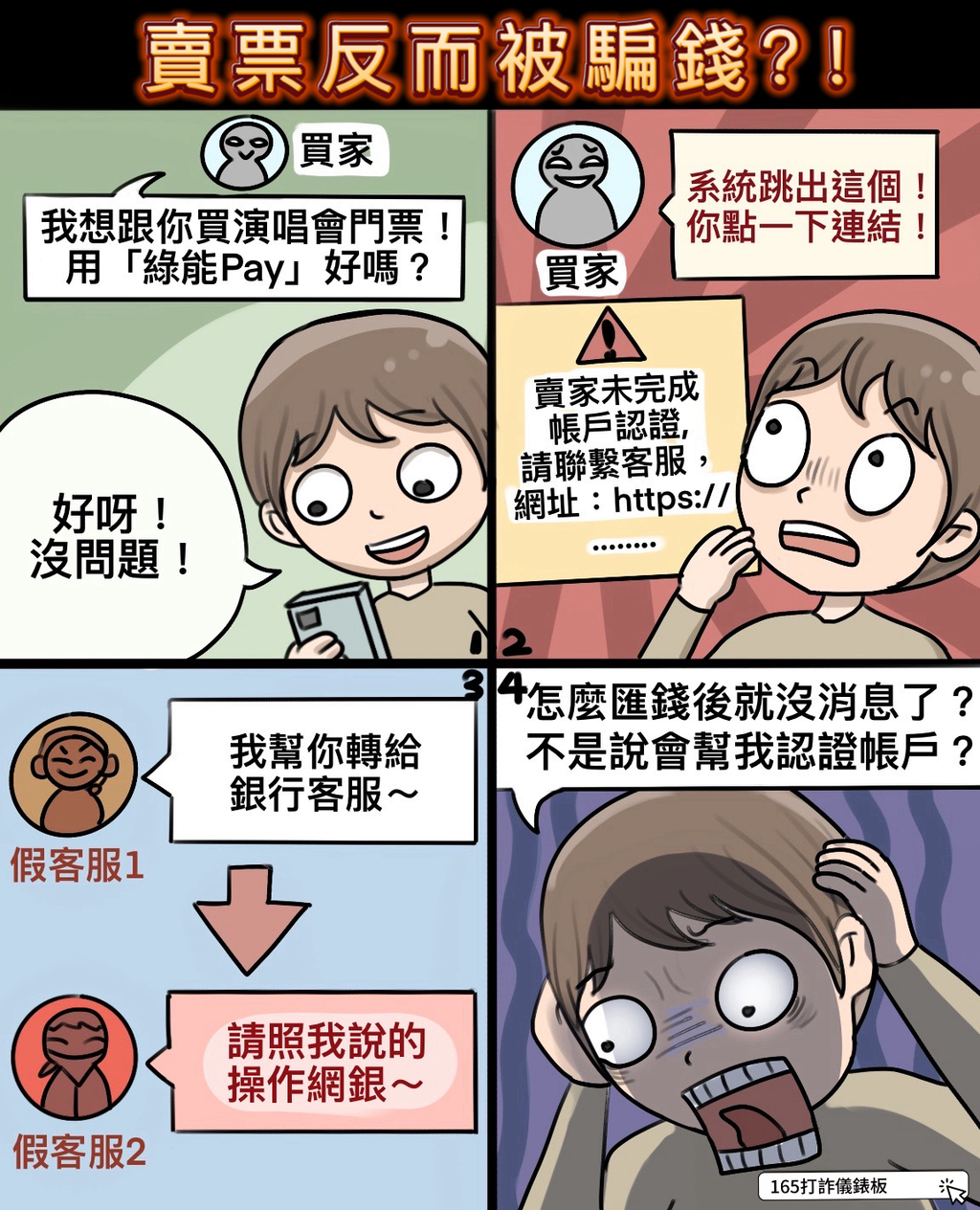 賣票反而被騙錢？