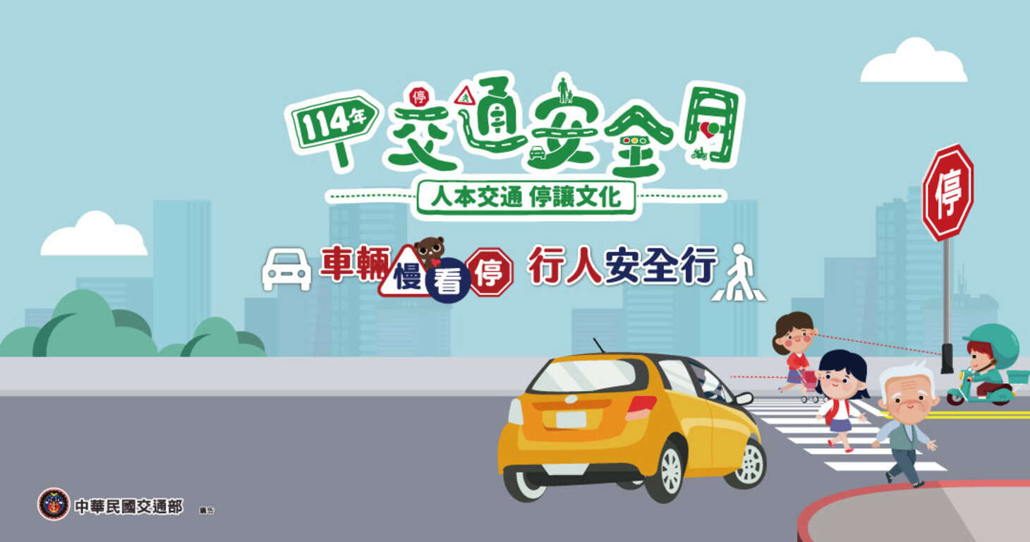 2025交通安全月