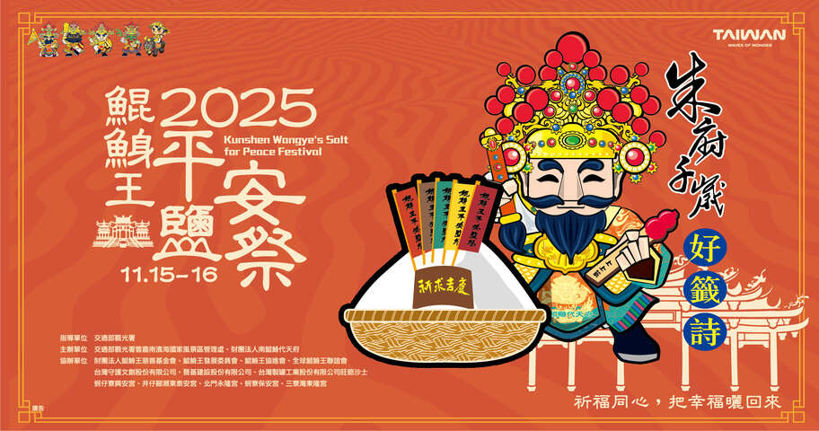 2025平安鹽祭 Salt for Peace Festival
