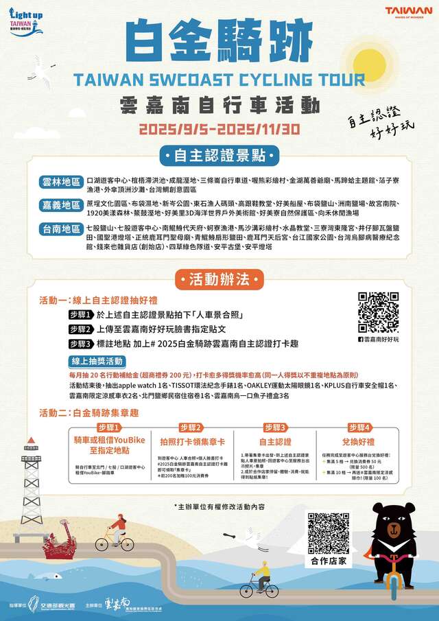 白金騎跡-雲嘉南自行車活動