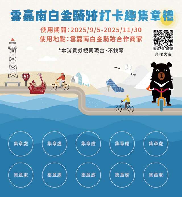 雲嘉南白金騎跡打卡趣集章禮