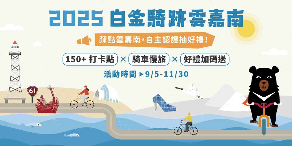 2025白金騎跡雲嘉南2025年9月5日至11月30日