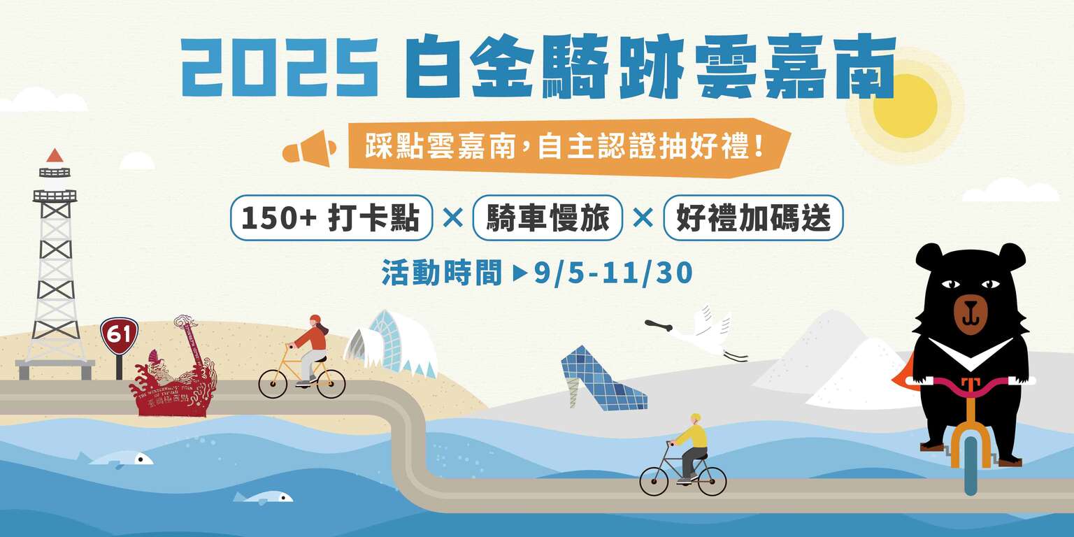 2025白金騎跡雲嘉南2025年9月5日至11月30日