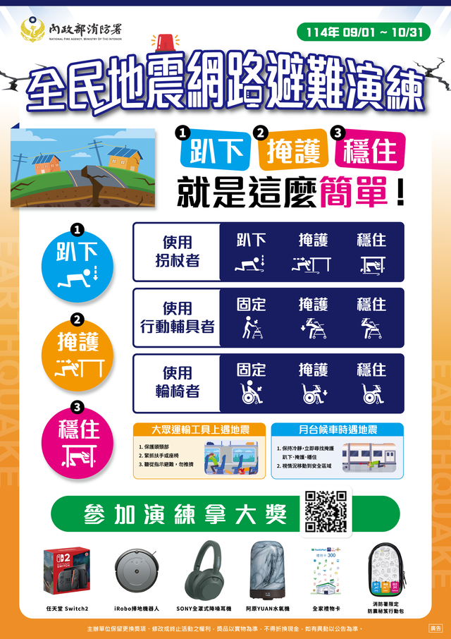 114年全民地震避難網路演練海報