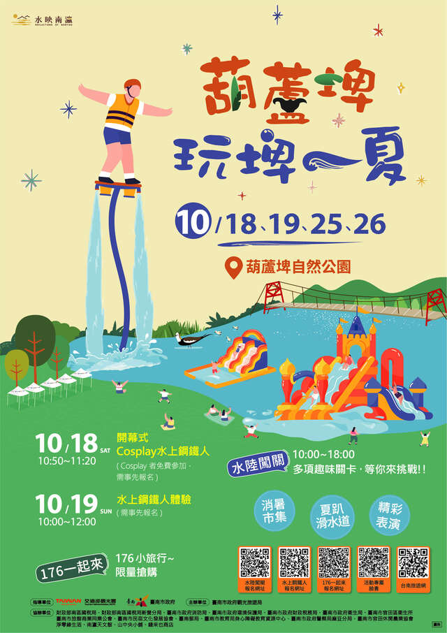 葫蘆埤玩一夏海報