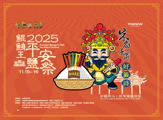 2025平安鹽祭首圖