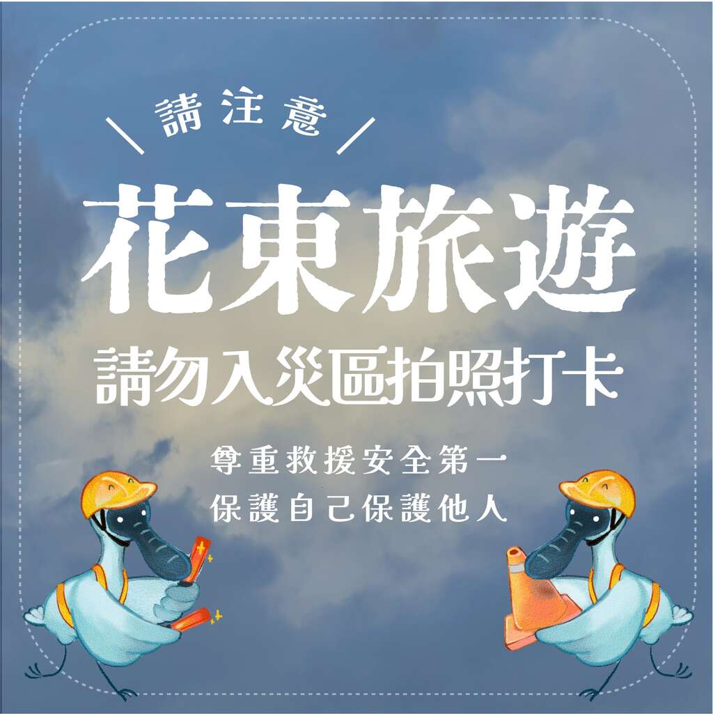 花東旅遊宣導