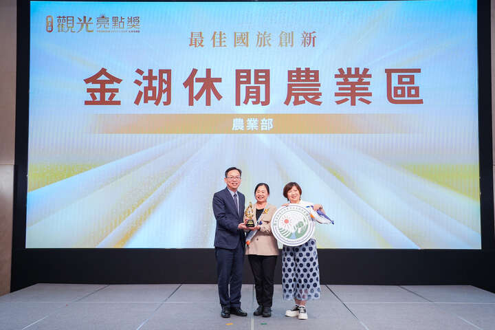 雲林金湖休閒農業區榮獲第2屆「觀光亮點獎」之「最佳國旅創新獎」