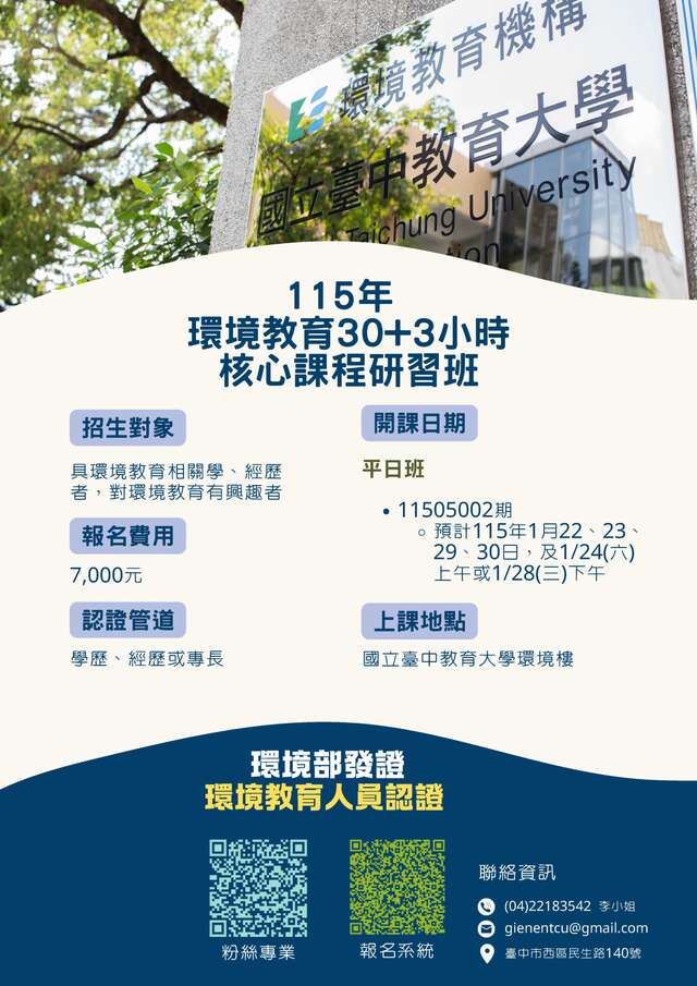 國立臺中教育大學函送11505002期「環境教育30+3小時核心課程研習班」課程資訊