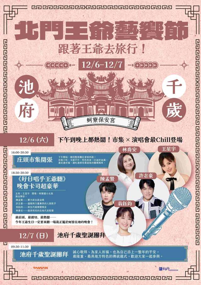 蚵寮保安宮《好日唱乎王爺聽》海報