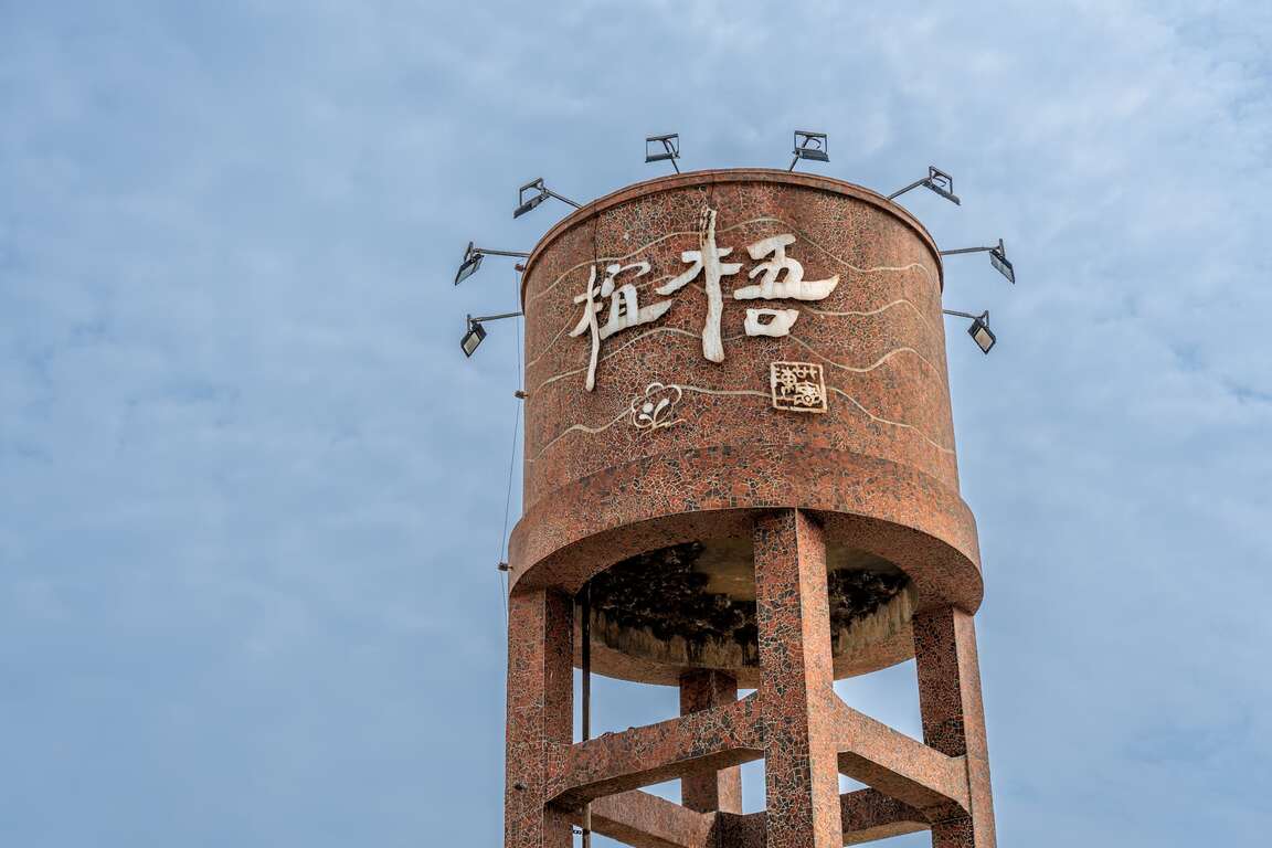 五層樓高的椬梧水塔為社區的迎賓地標