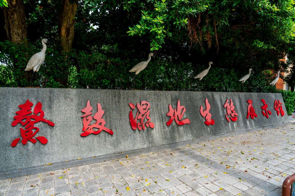 鰲鼓溼地生態展示館