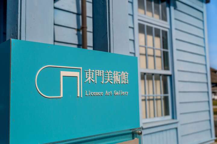 北門出張所目前由東門美術館承租，成為其美術館三館