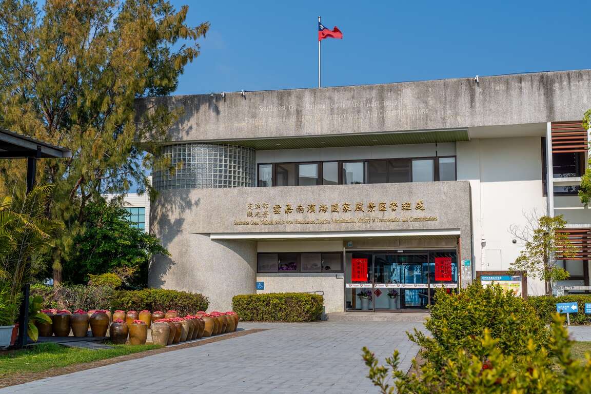 雲嘉南濱海國家風景區管理處