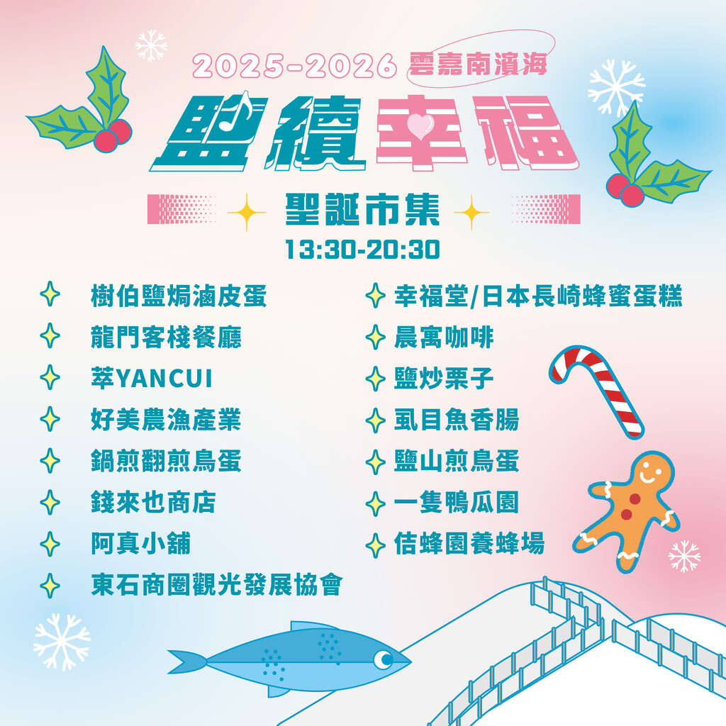 251220-雲嘉南鹽續幸福活動FB宣傳-03