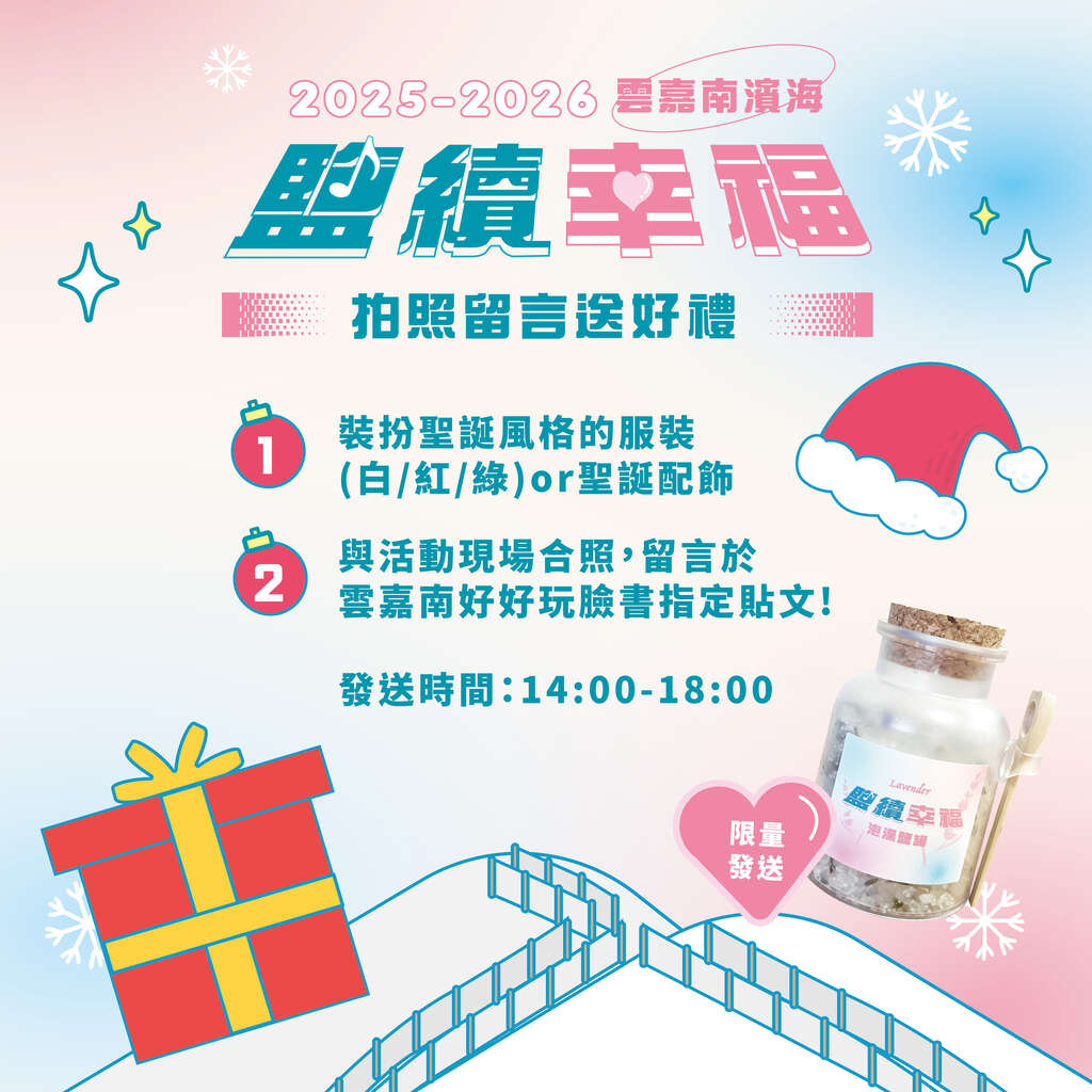 251220-雲嘉南鹽續幸福活動FB宣傳-05