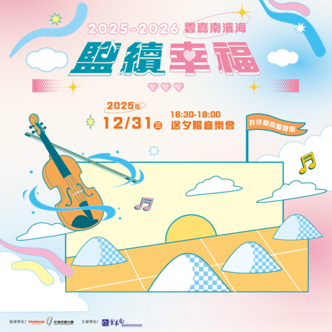 雲嘉南鹽續幸福-12/31送夕陽音樂會