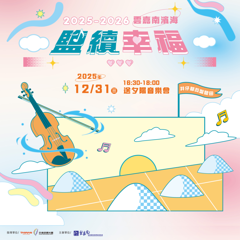 251231-雲嘉南鹽續幸福-送夕陽音樂會