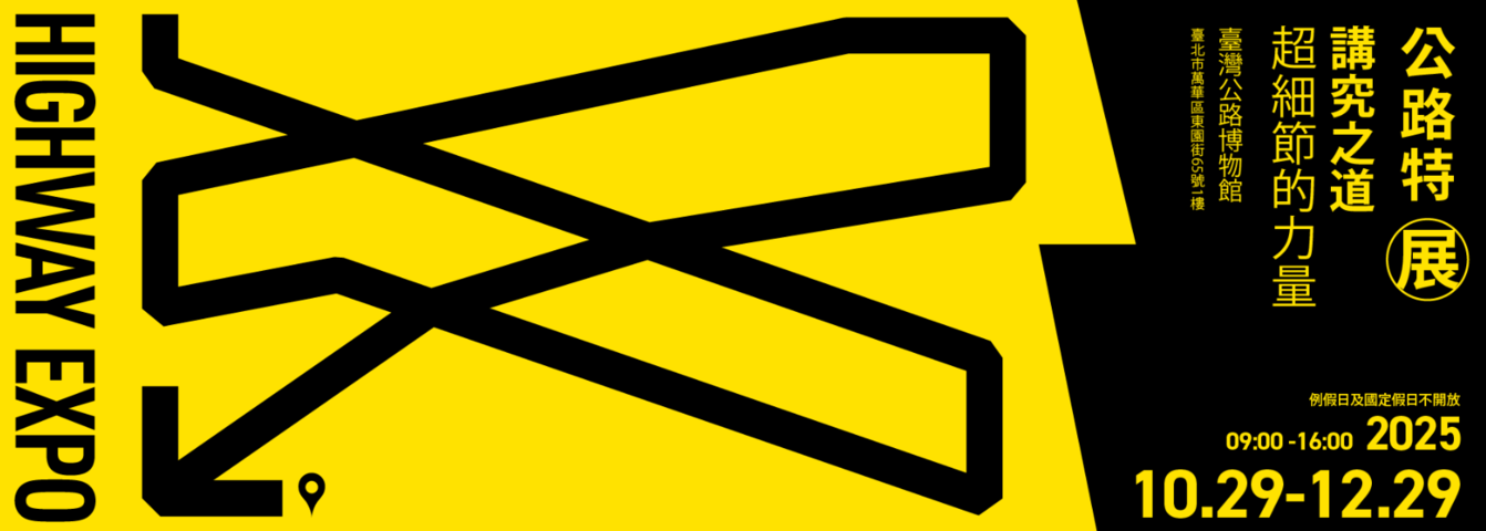 2025公路特展(1029-1229)