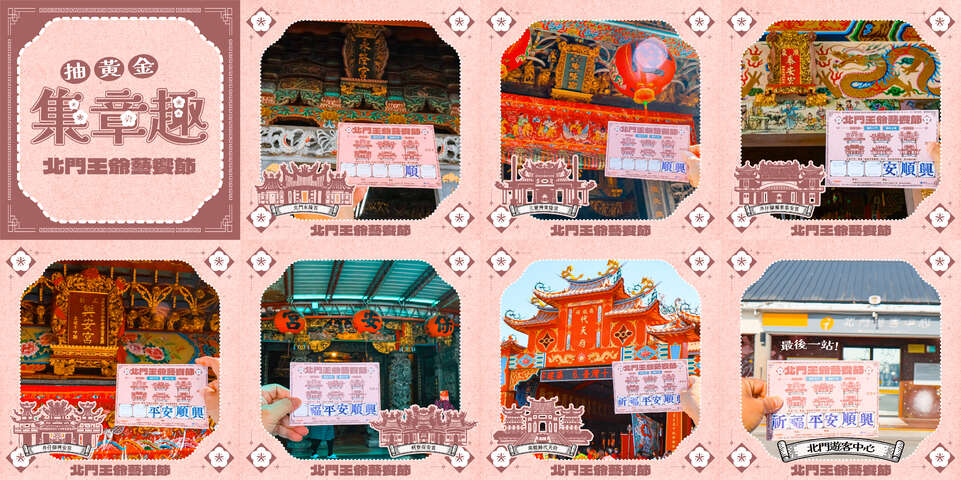 北門王爺藝饗節集章遊2