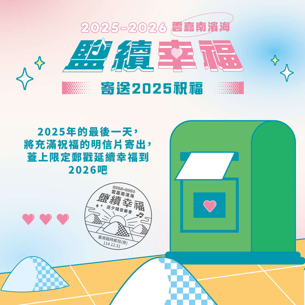 251222-雲嘉南鹽續幸福活動FB宣傳-送夕陽-04