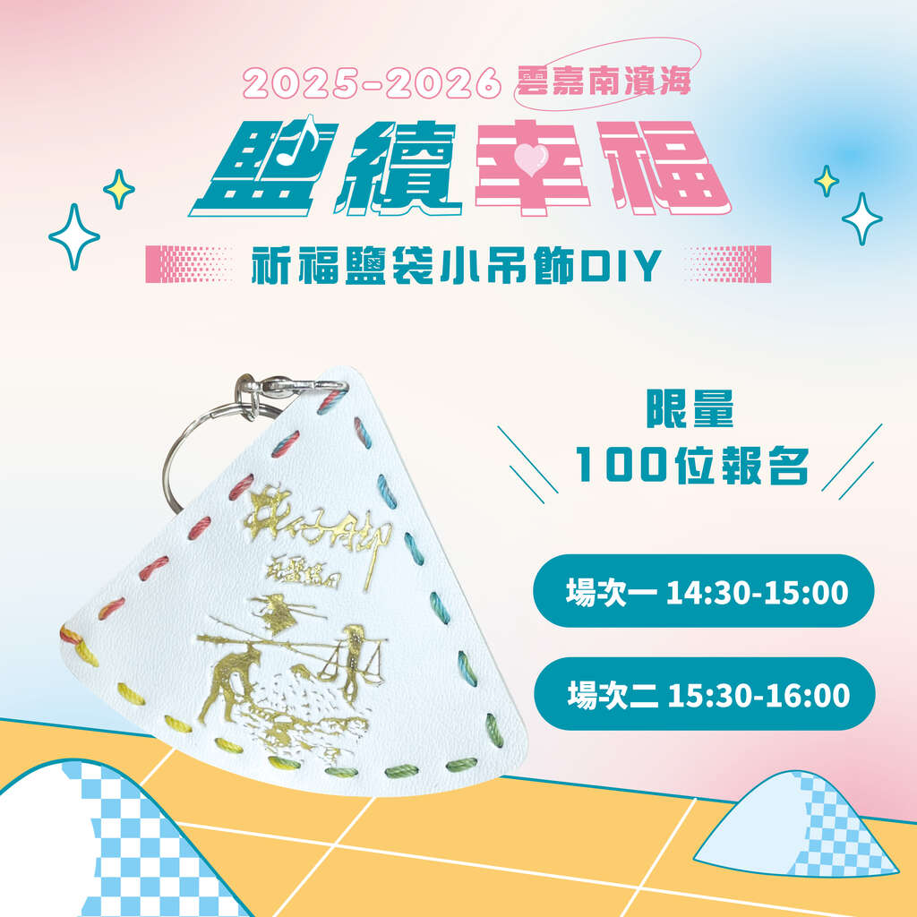 251222-雲嘉南鹽續幸福活動FB宣傳-送夕陽-05