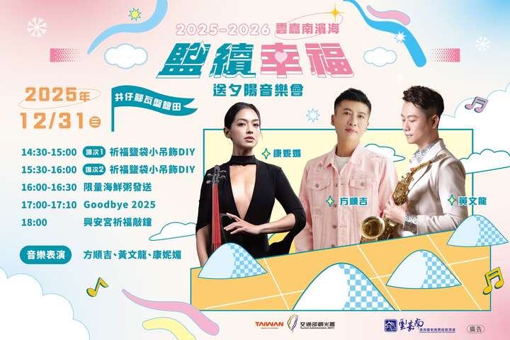 2025鹽續幸福送夕陽音樂會活動