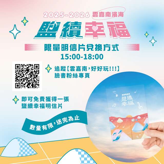2025鹽續幸福送夕陽音樂會活動-限量明信片兌換方式