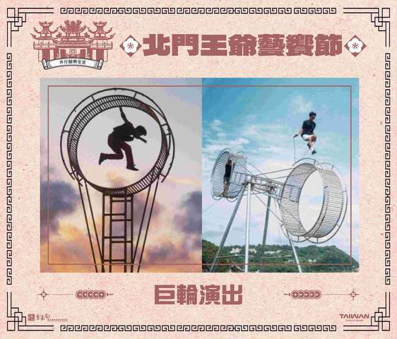 神廟大馬戲-巨輪演出