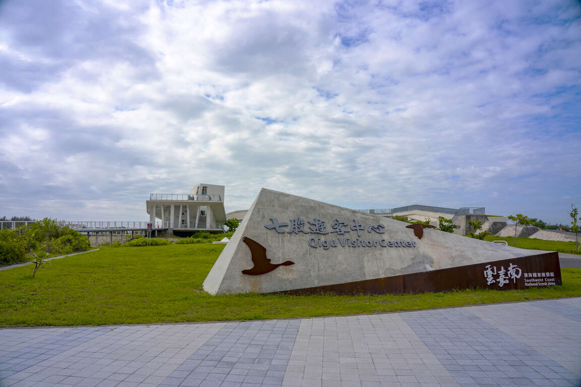 七股遊客中心