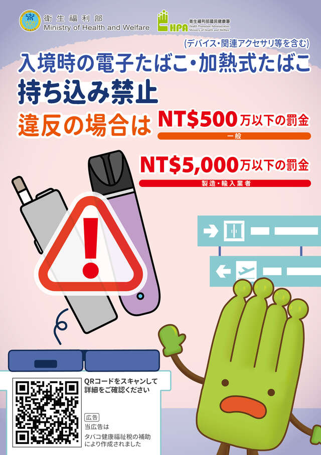 「禁止攜帶電子煙或加熱菸入境」日文版